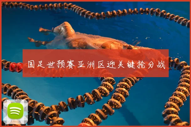 国足世预赛亚洲区迎关键抢分战