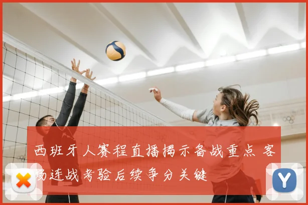 西班牙人赛程直播揭示备战重点 客场连战考验后续争分关键