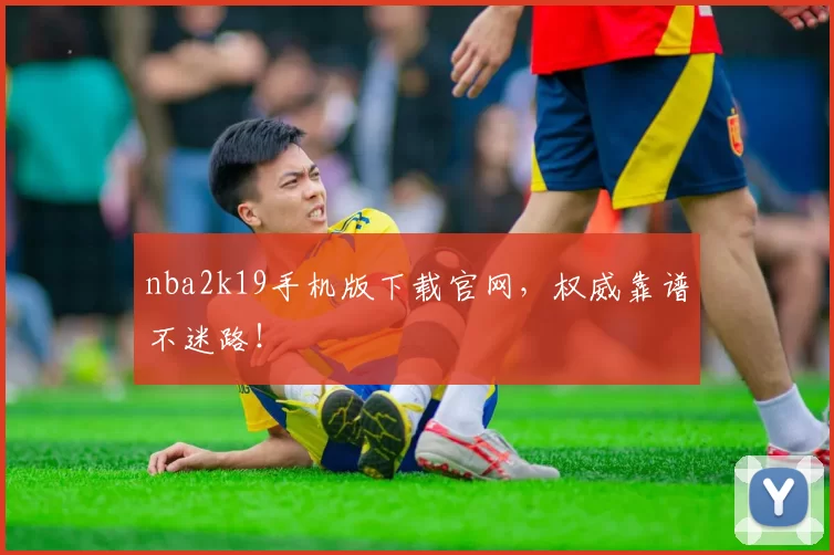 nba2k19手机版下载官网,权威靠谱不迷路!