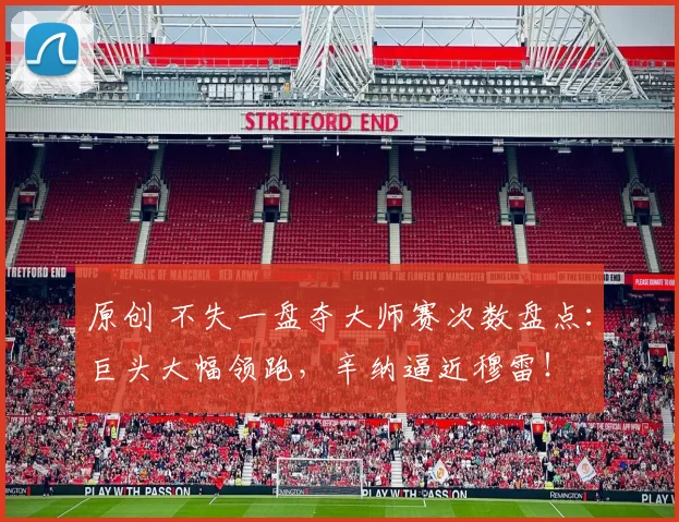 原创 不失一盘夺大师赛次数盘点：巨头大幅领跑，辛纳逼近穆雷！