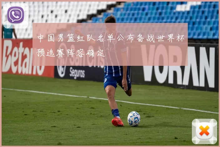 中国男篮红队名单公布备战世界杯预选赛阵容确定