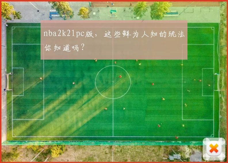 nba2k21pc版,这些鲜为人知的玩法你知道吗?