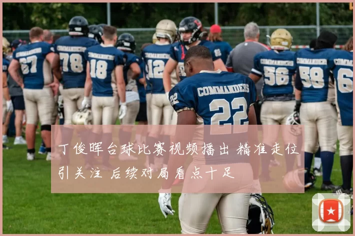 丁俊晖台球比赛视频播出 精准走位引关注 后续对局看点十足